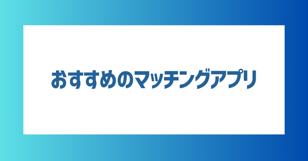 おすすめのマッチングアプリ