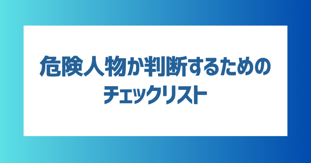 【段階別】危険人物か判断するためのチェックリスト