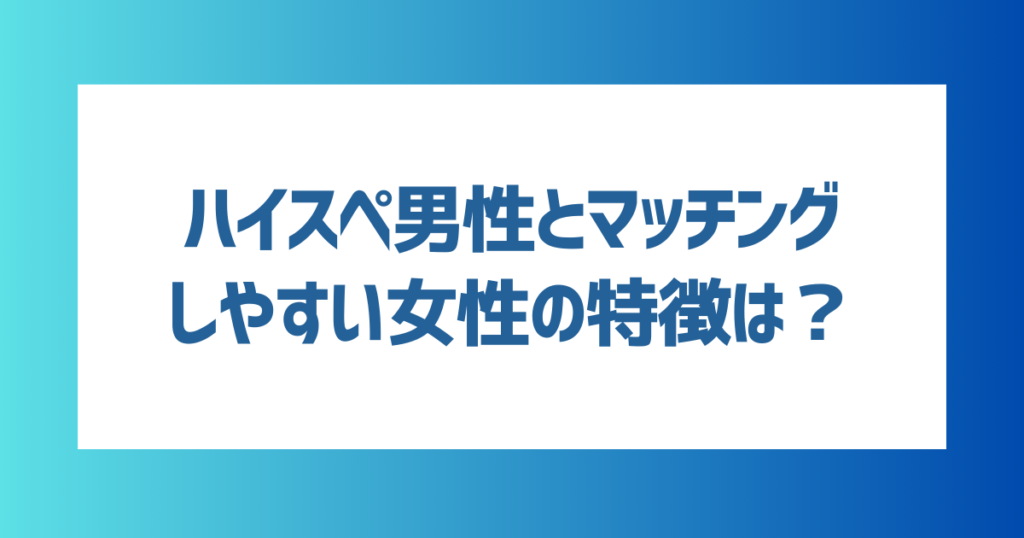 ハイスペ男性とマッチングしやすい女性の特徴は？