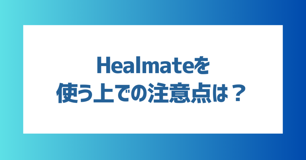 Healmate(ヒールメイト)を使う上での注意点は？