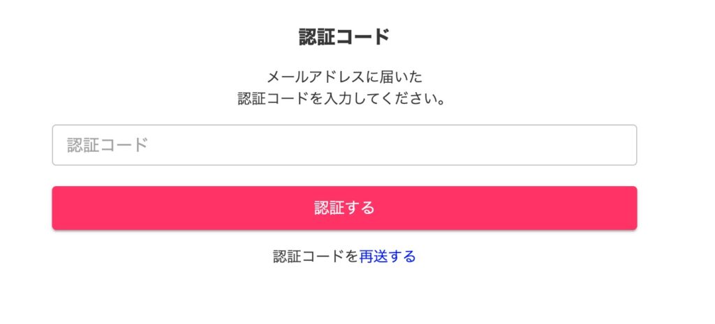 Cuddle(カドル)の登録手順：③認証コードを入力する 