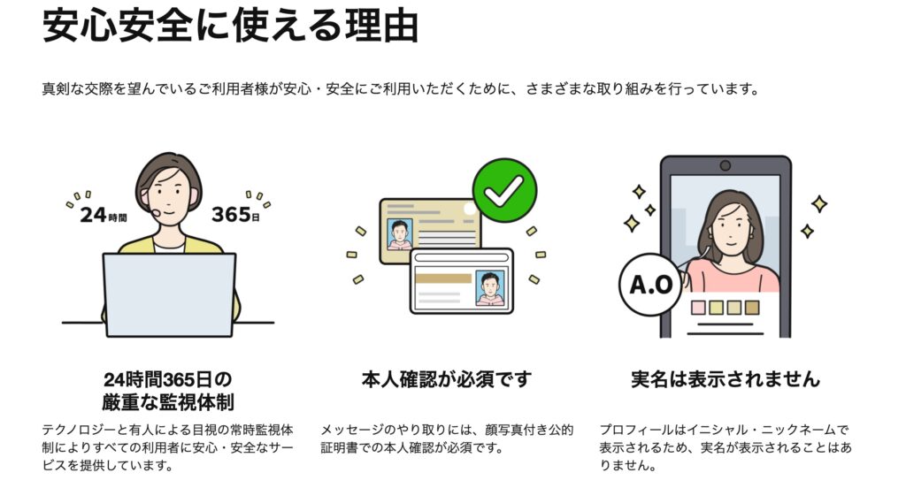 Omiai 安心安全に使える理由