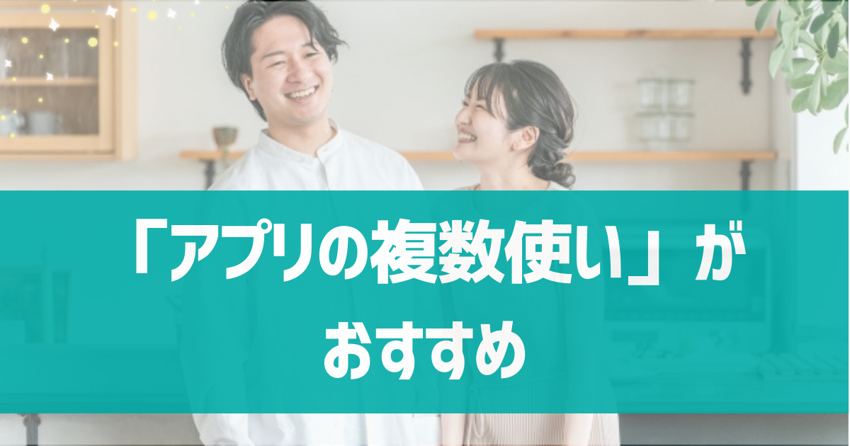 真面目な人とマッチングする確率を高めたいなら「アプリの複数使い」をすべき！