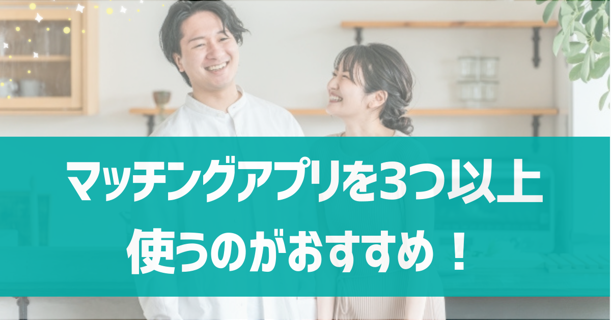 本気で出会いたいなら、マッチングアプリを3つ以上使うのがおすすめ！