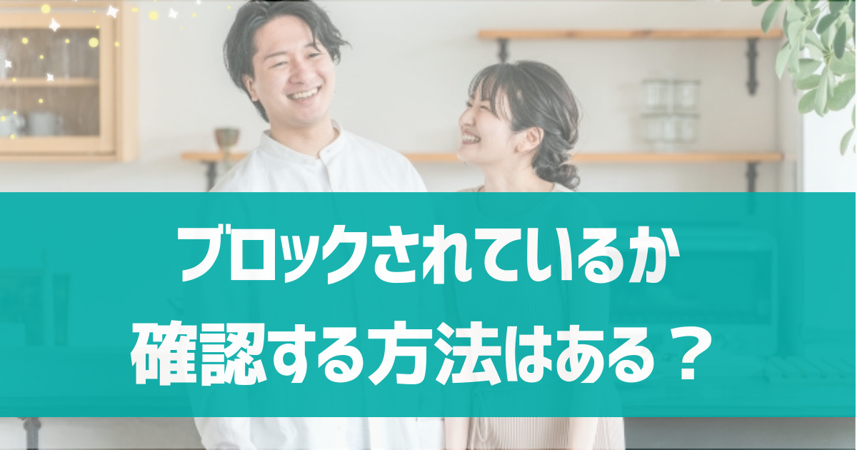 ブロックされているか確認する方法はある？