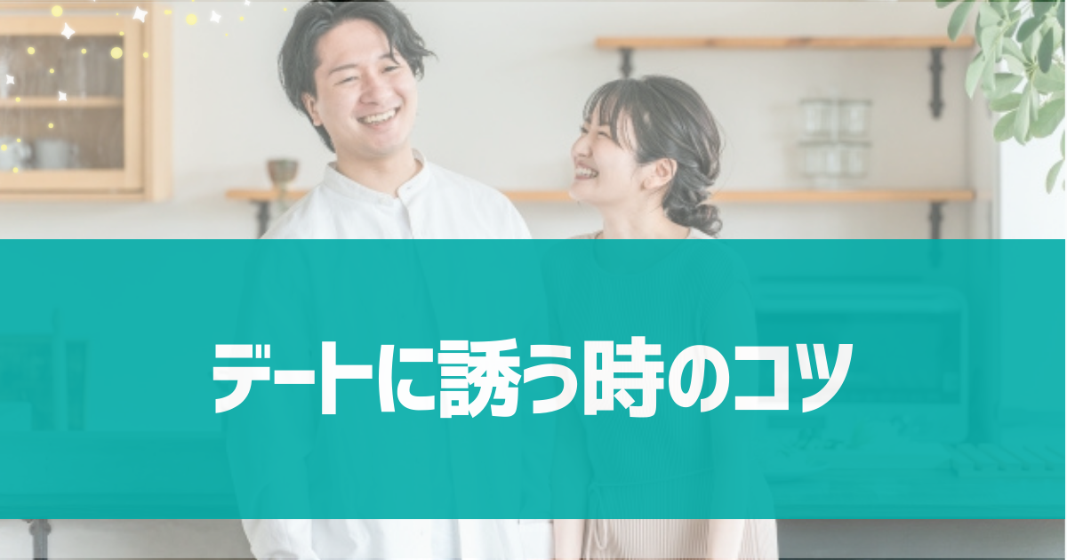 【監修者おすすめ！】マッチングアプリでデートに誘う時のコツは？