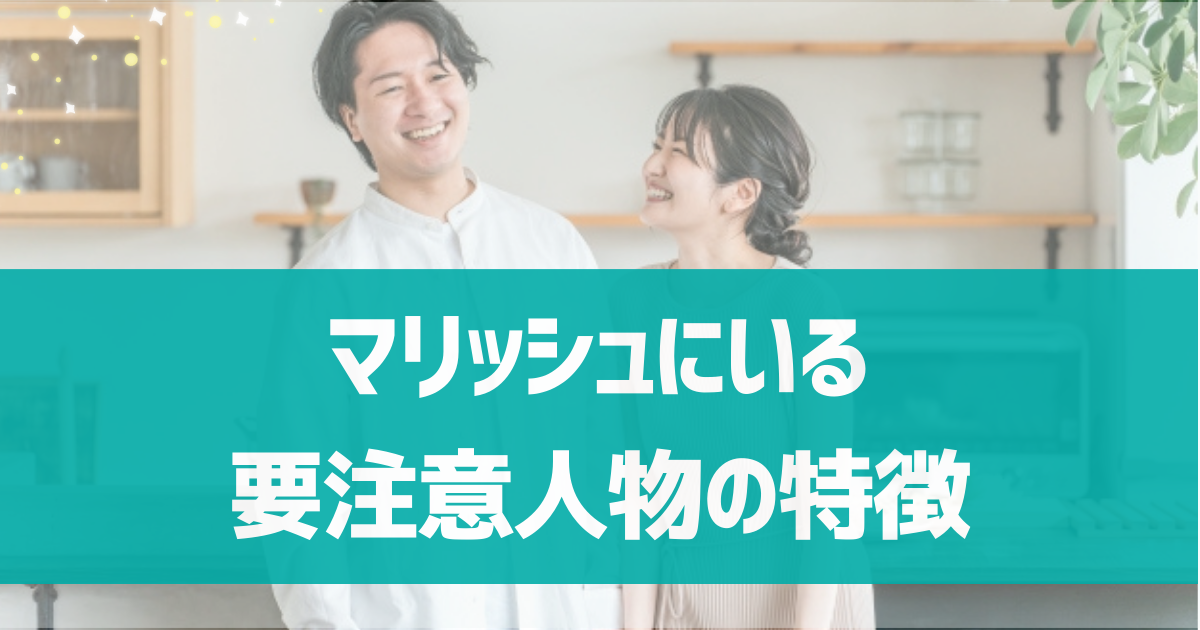 マリッシュにいる要注意人物の特徴は？