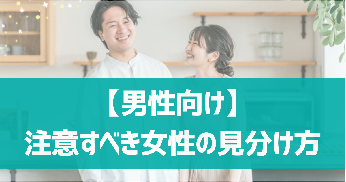 【男性向け】Omiaiで注意すべき女性の見分け方は？