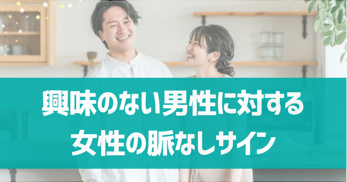 興味のない男性に対する女性の脈なしサインとは？