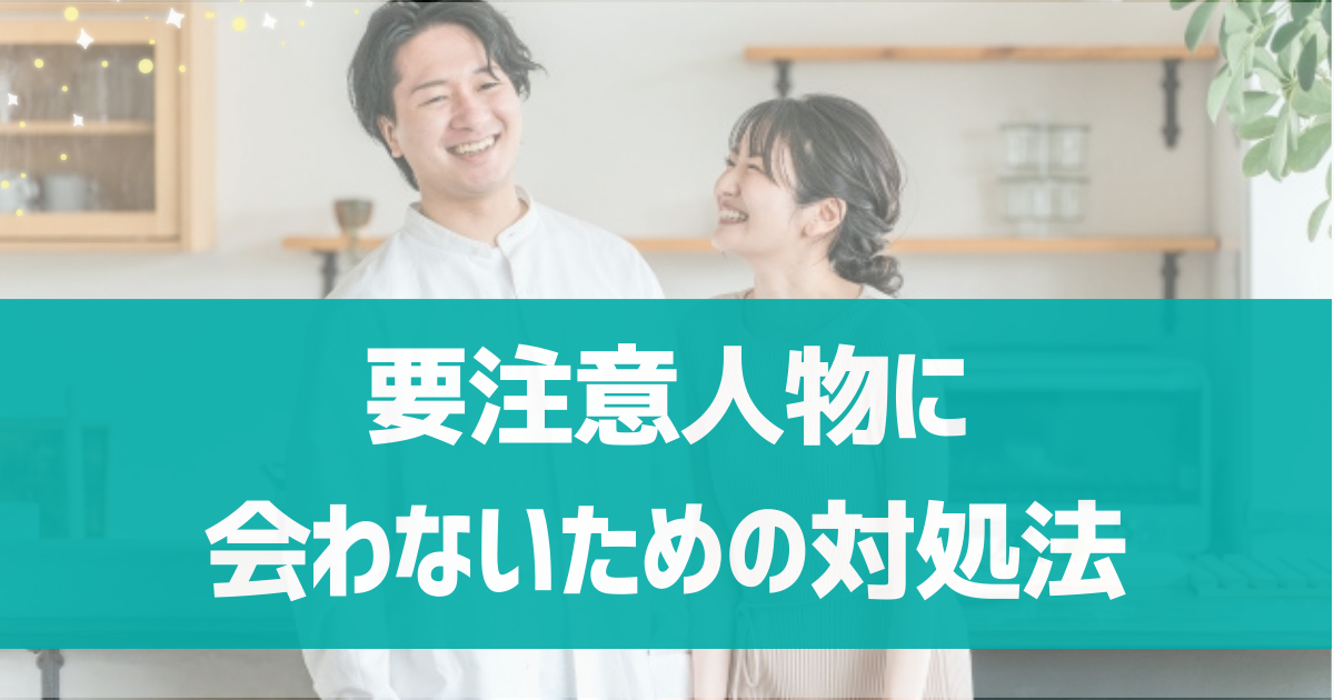 要注意人物に会わないための対処法