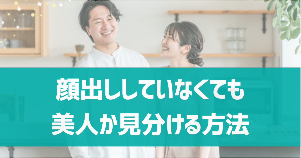 マッチングアプリで顔出しなしでも美人を見抜く方法は？