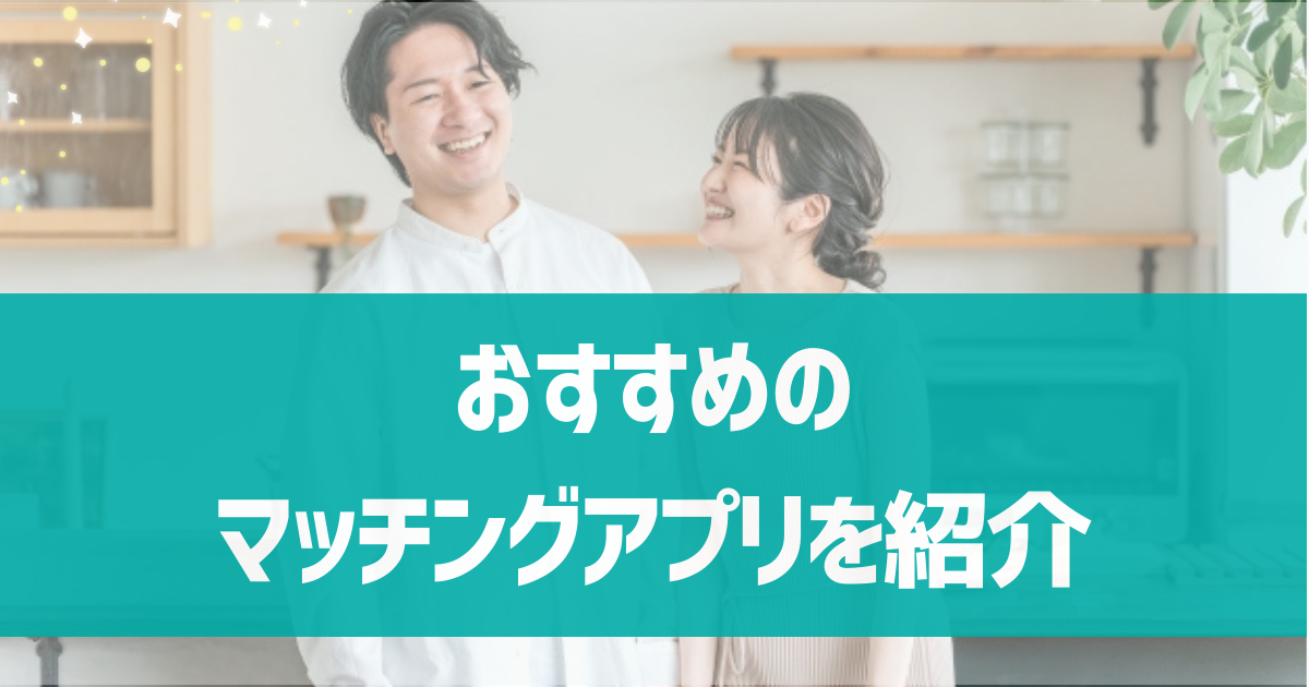 【編集部太鼓判！】おすすめのマッチングアプリを紹介