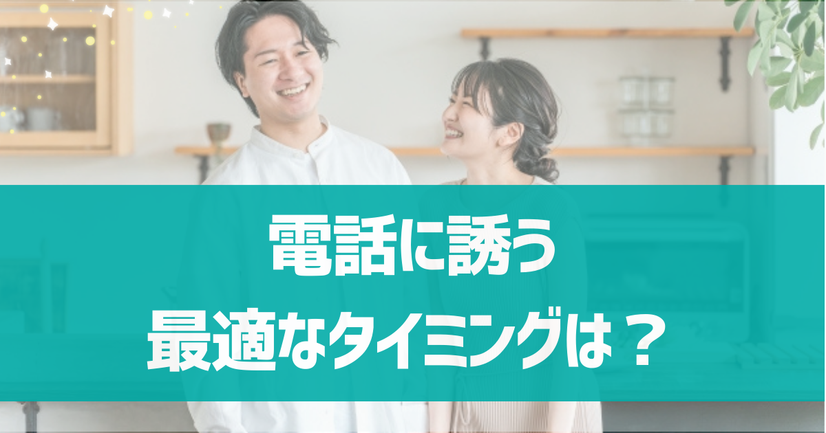 マッチングアプリで電話に誘う最適なタイミングは？