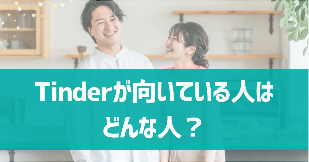 Tinderが向いている人はどんな人？