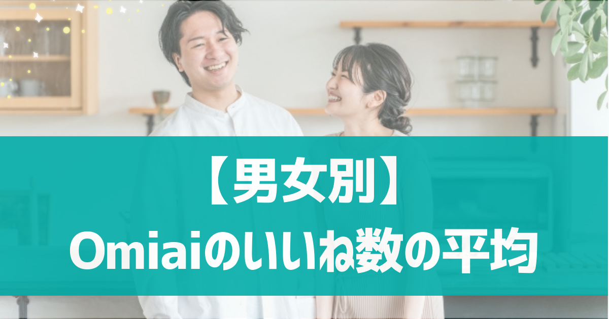 Omiaiのいいね数の平均は？【男女別】