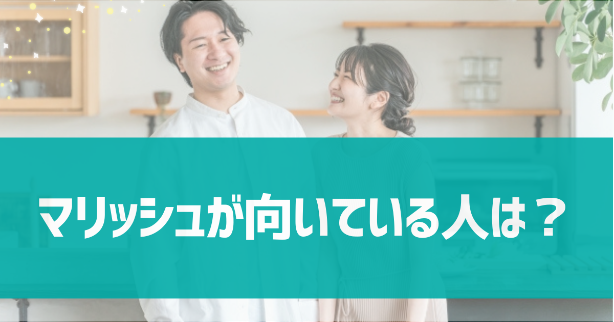 マリッシュが向いている人は？