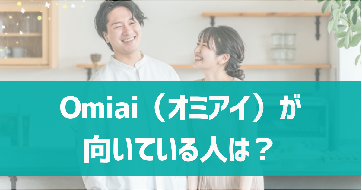 Omiai（オミアイ）が向いている人は？