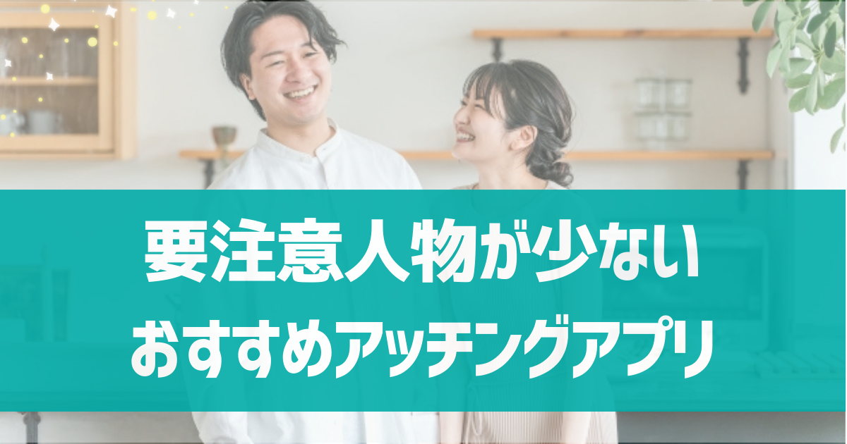 要注意人物が少ないおすすめマッチングアプリ4選