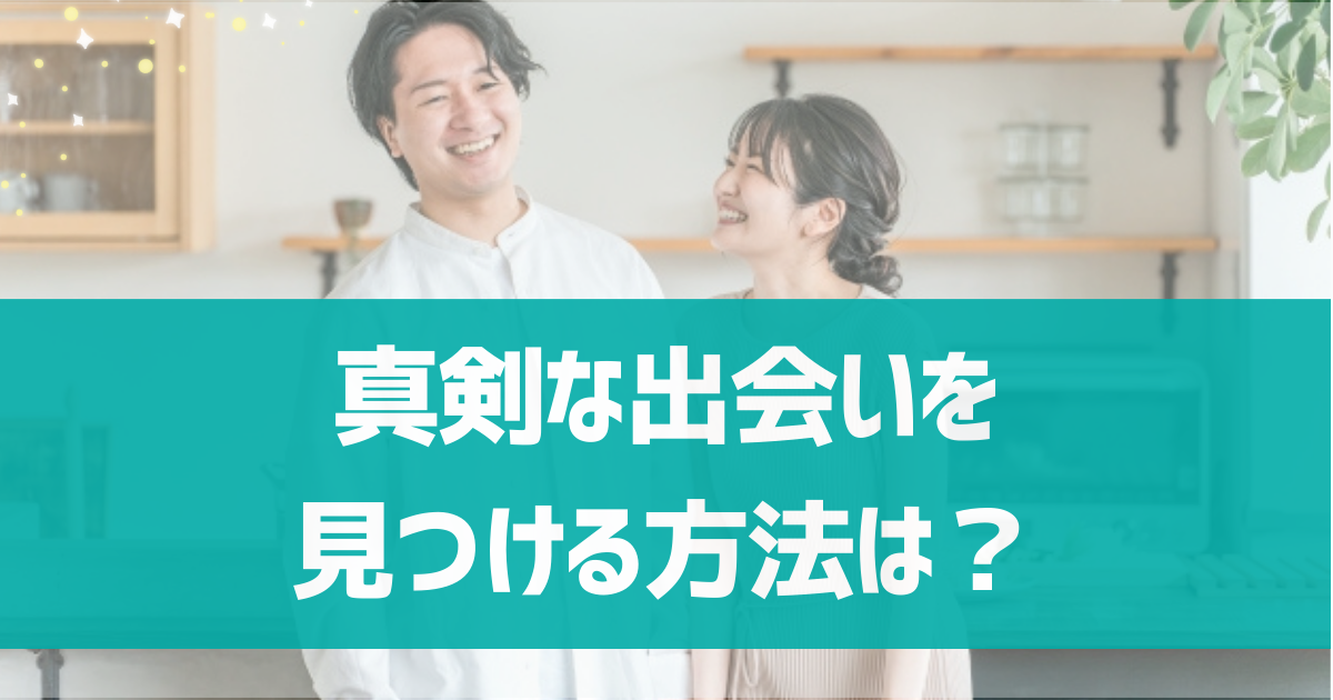 ヤリモクが少ない真剣な出会いを見つける方法は？