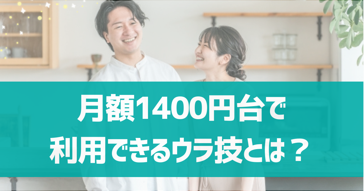 pairs(ペアーズ)を月額1400円で利用できるウラ技とは？