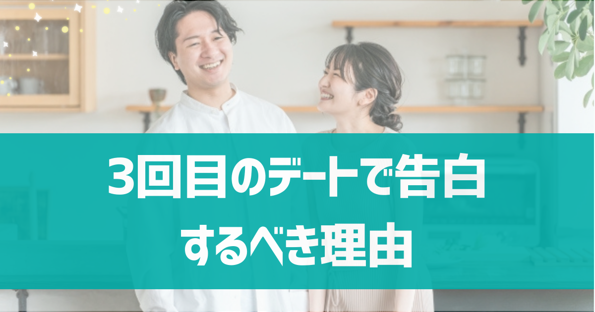 マッチングアプリで3回目のデートで告白するべき理由は？