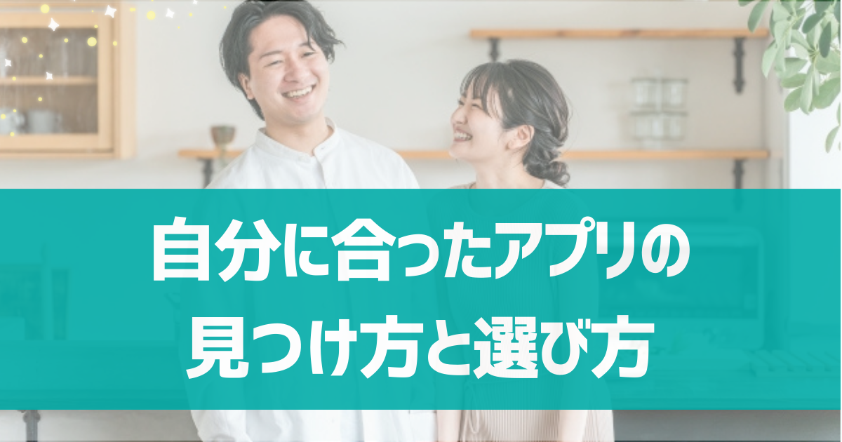 結婚を意識している人向け！婚活アプリの選び方