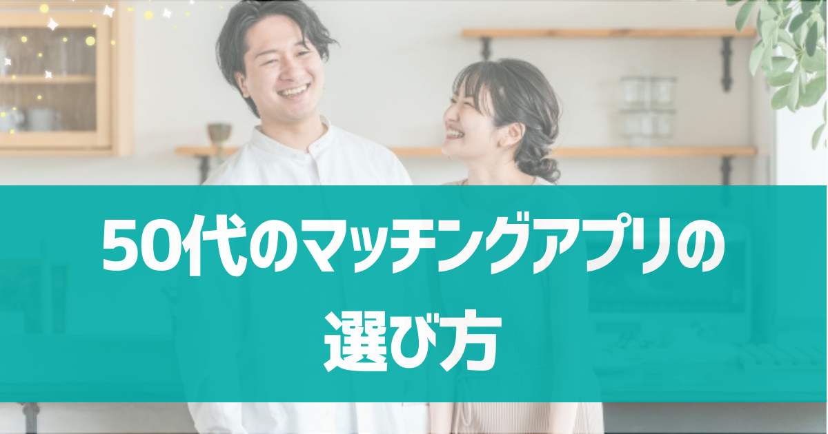 50代向けのマッチングアプリの選び方