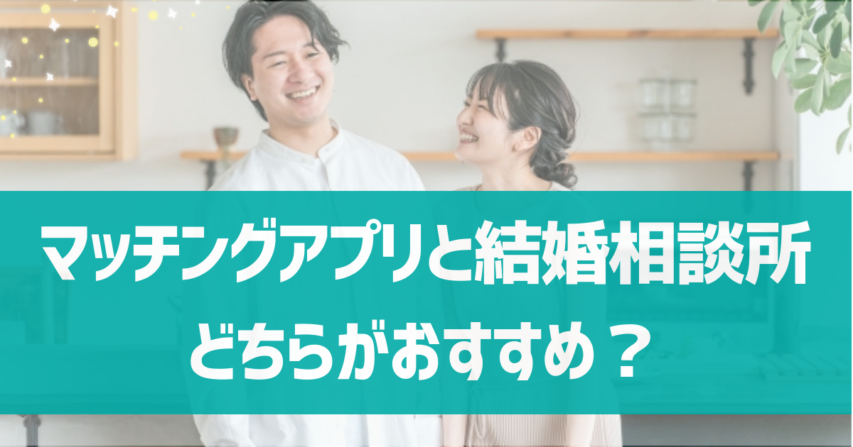 50代だからこそおすすめしたいマッチングアプリ6選