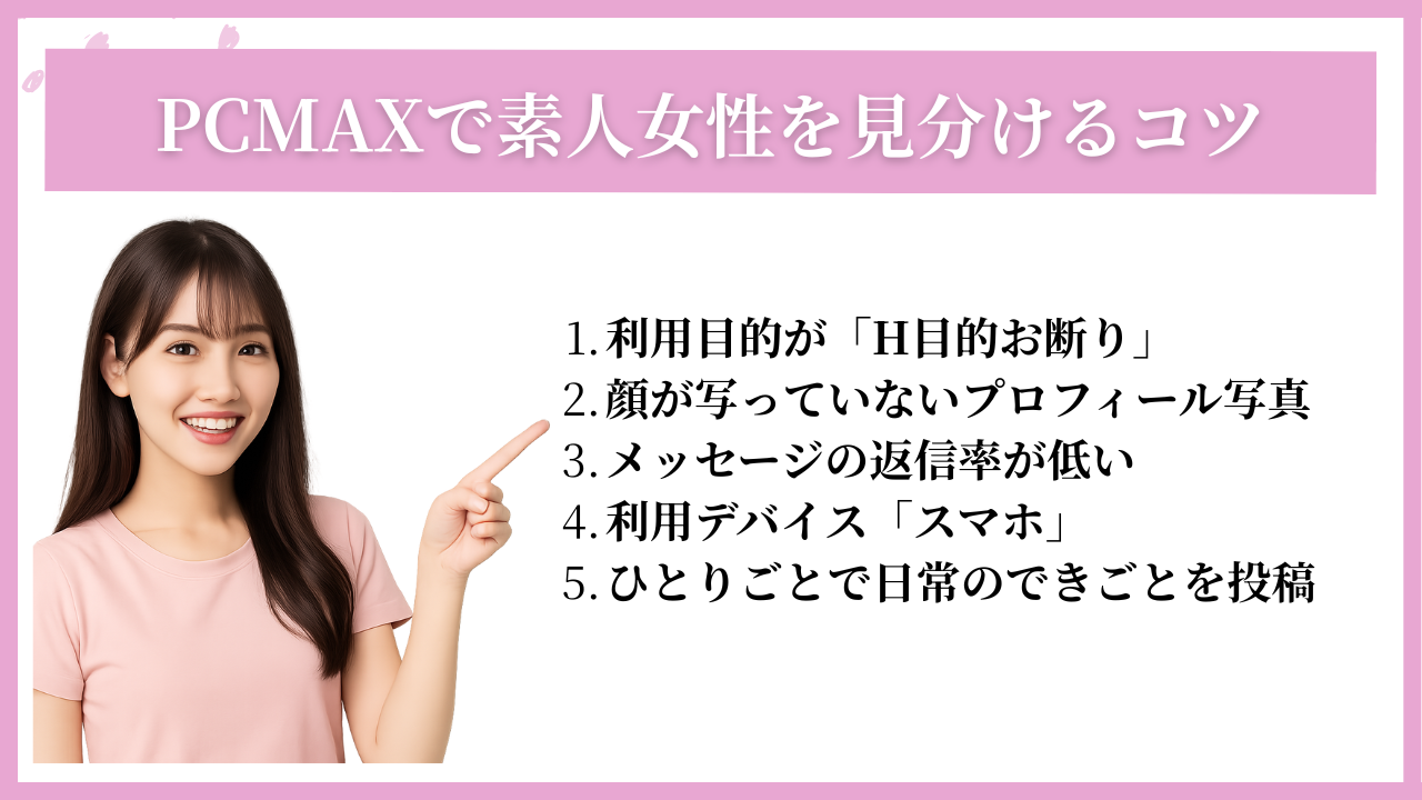 PCMAXで素人女性を見分けるコツ