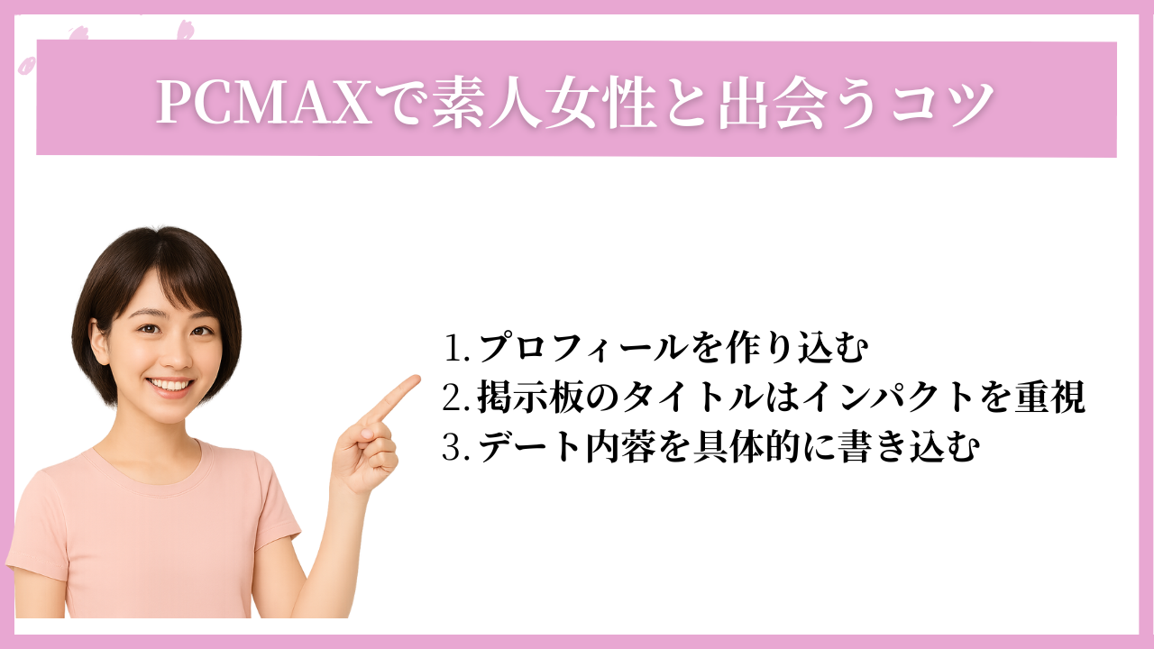 PCMAXで素人女性と出会うコツ