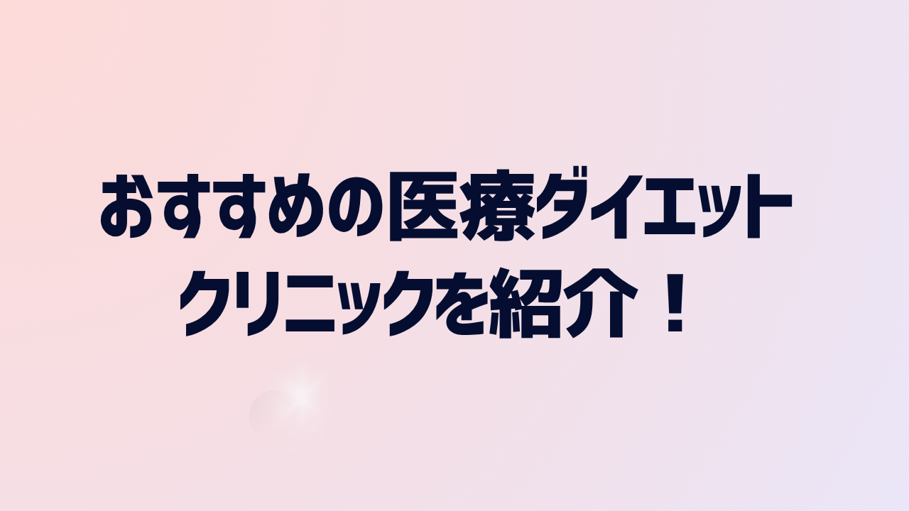 おすすめの医療ダイエット（医療痩身）クリニックを紹介！選び方や相場についても解説