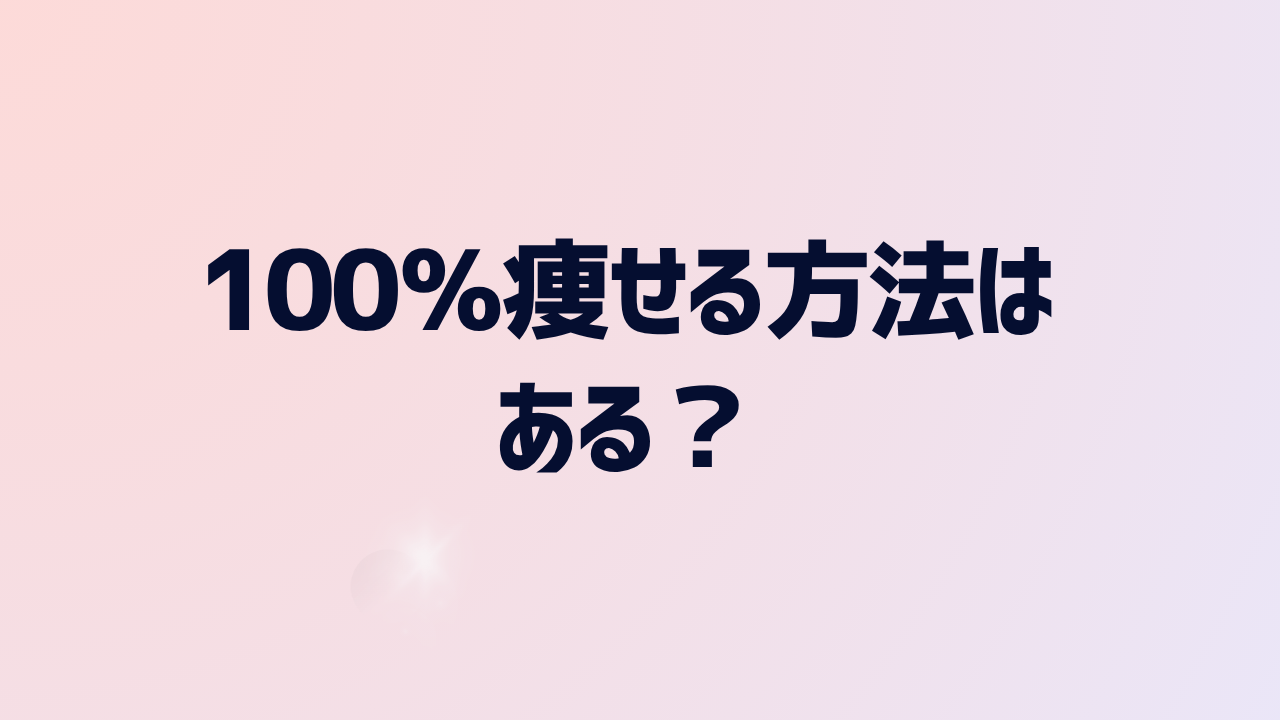 100％痩せる方法はある？楽に痩せたい人におすすめの医療痩身ダイエットや痩せるコツを紹介