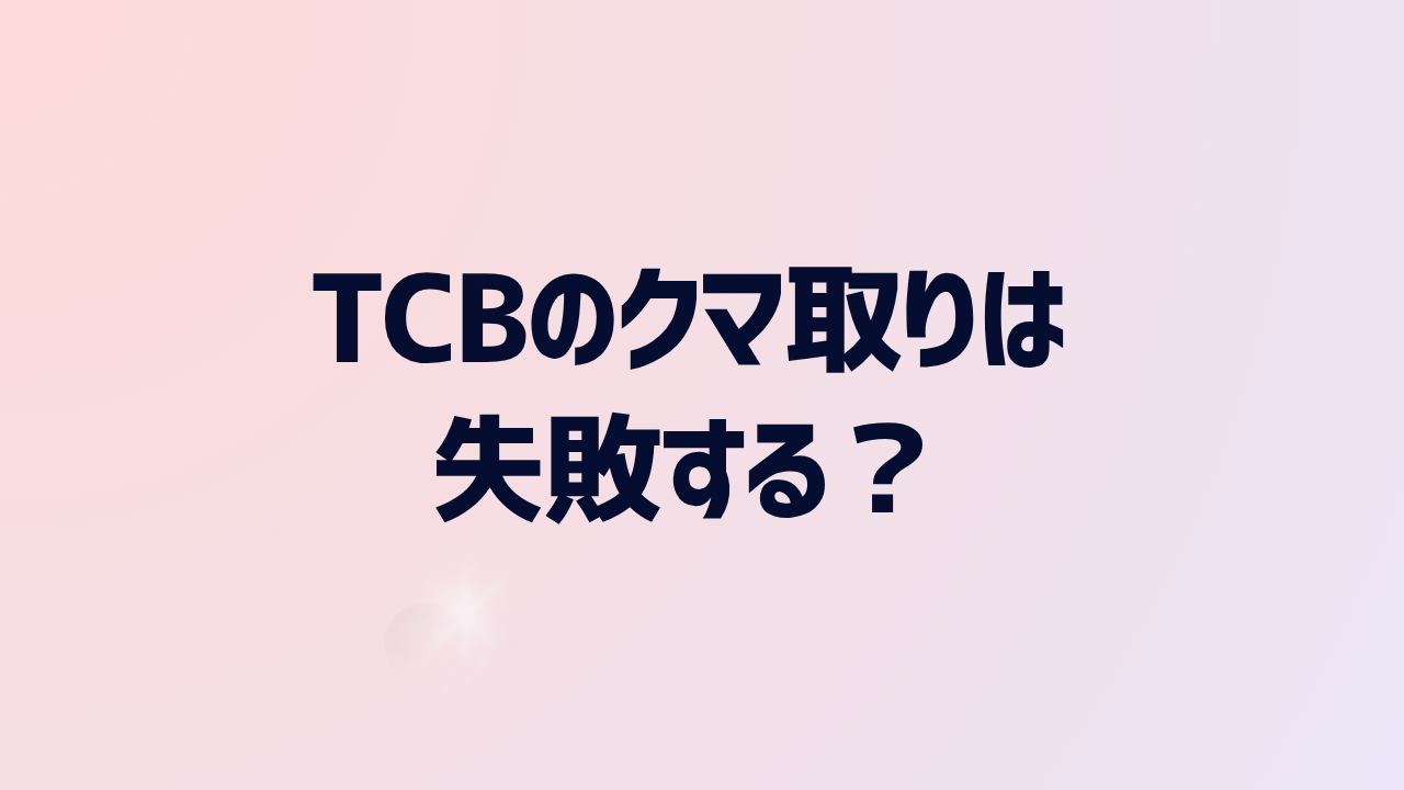 TCBのクマ取りは失敗する？ダウンタイムやクマ取りの料金を解説