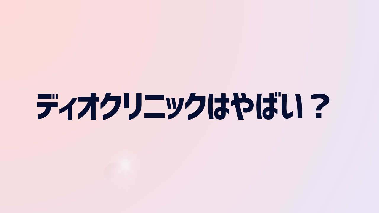 ディオクリニックはやばい？口コミ・料金・効果を徹底検証！