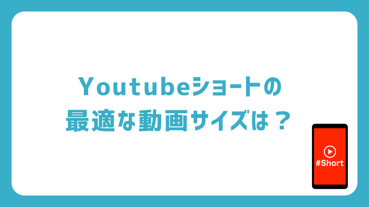 Youtubeショートの動画サイズは？最適なサイズやおすすめのツールも紹介