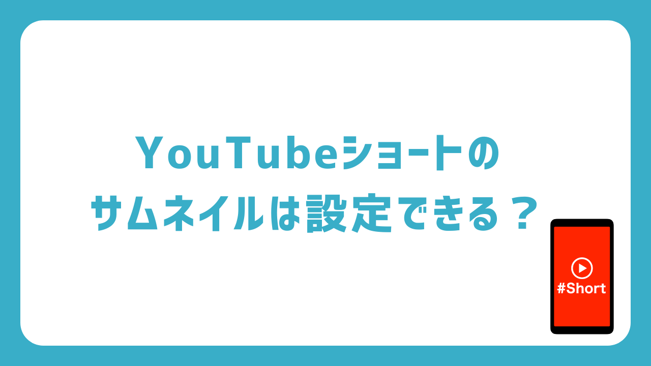 YouTubeショートの動画のサムネイルは設定できる？