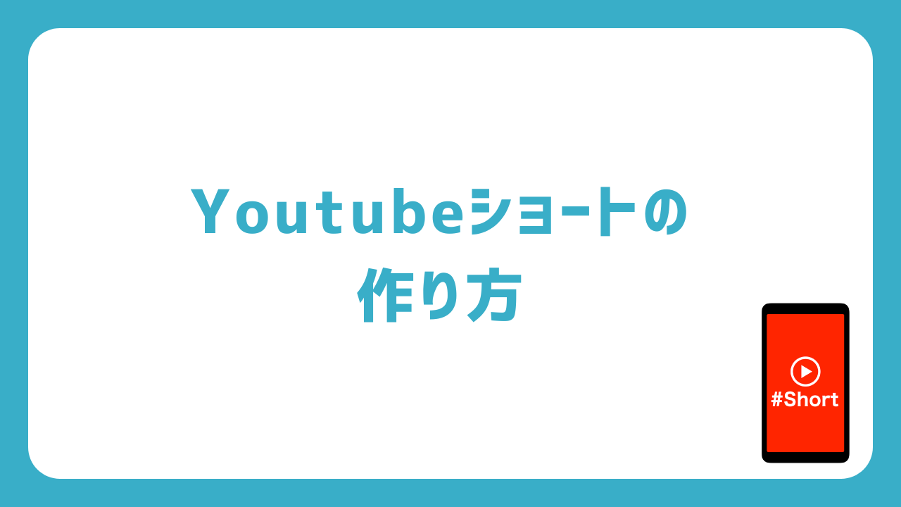 Youtubeショートの作り方を解説！おすすめの編集ツールも紹介