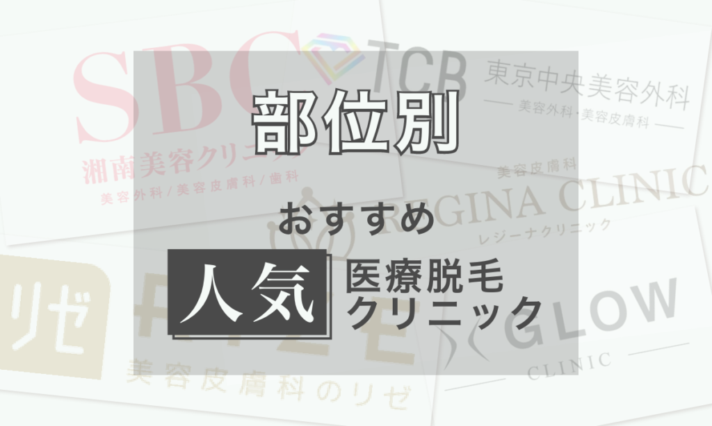 部位別でおすすめの人気医療脱毛クリニックをご紹介