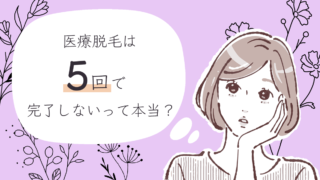 医療脱毛 5回 終わらない