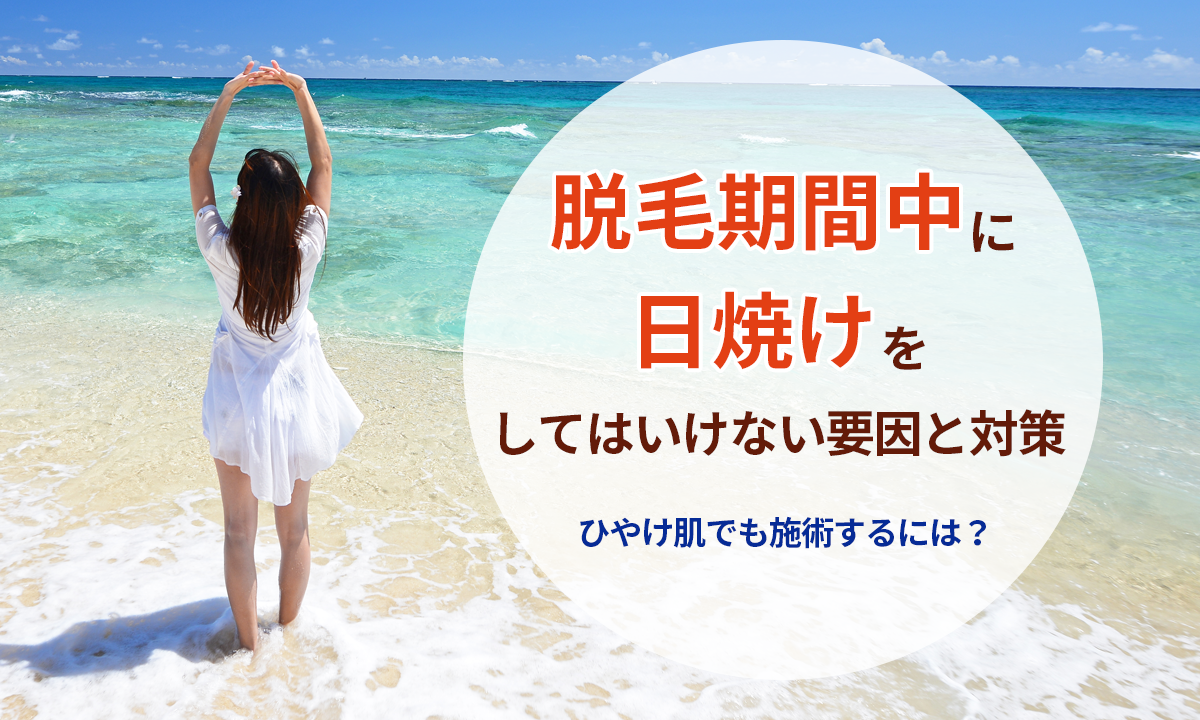 脱毛期間中に日焼けがダメな理由と対策 日焼け肌で脱毛する方法など詳しく解説