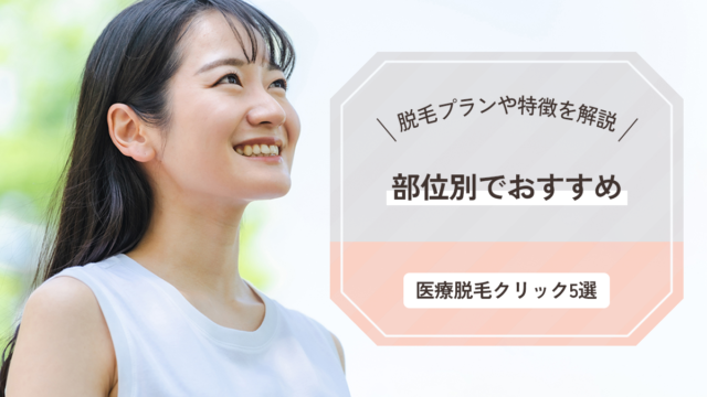 部位別で人気の医療脱毛クリニック5選をご紹介 脱毛プランや特徴も詳しく解説