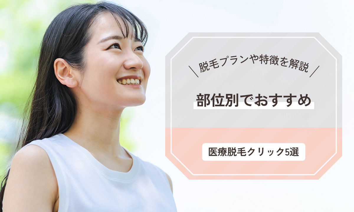 部位別で人気の医療脱毛クリニック5選をご紹介 脱毛プランや特徴も詳しく解説