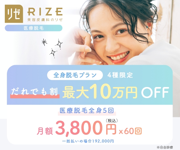 リゼクリニック お得なキャンペーンが豊富 全身脱毛プラン 4種限定 誰でも割 最大10万円OFF