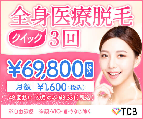 TCB東京中央美容外科 VIO脱毛が断然安い 全身クイック医療脱毛が3回で69,800円