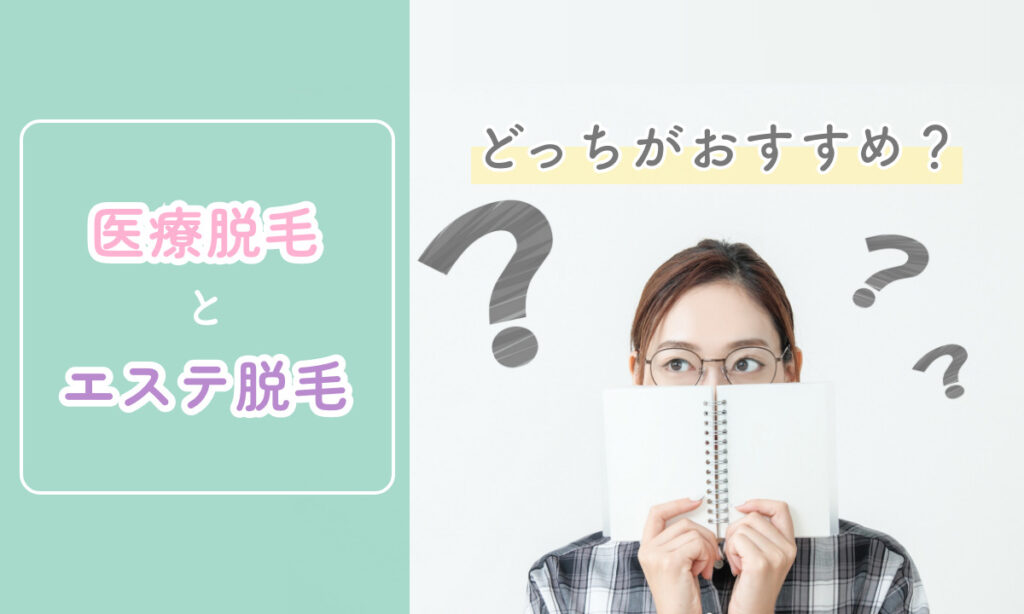 医療脱毛とエステ脱毛のどちらがおすすめかを説明