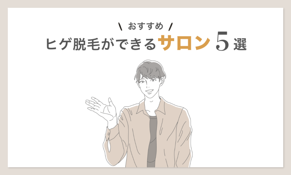 ヒゲ脱毛ができるおすすめサロンを5院ご紹介