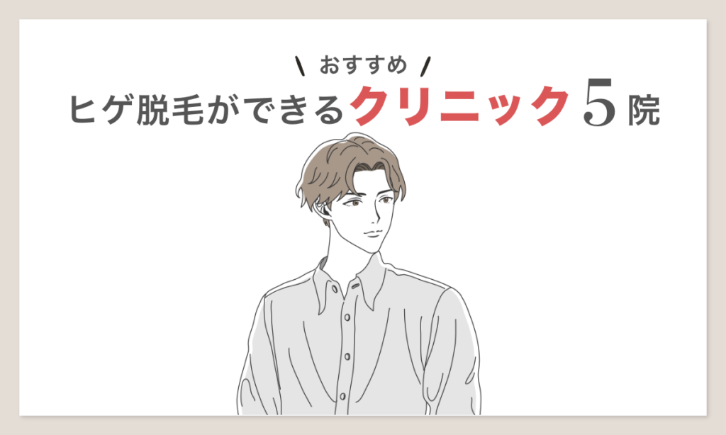 ヒゲ脱毛ができるおすすめクリニック5院をご紹介