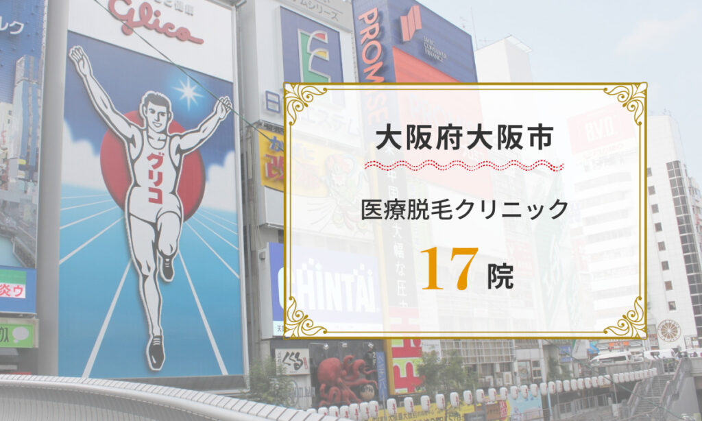 大阪府大阪市の医療脱毛クリニック17院をご紹介