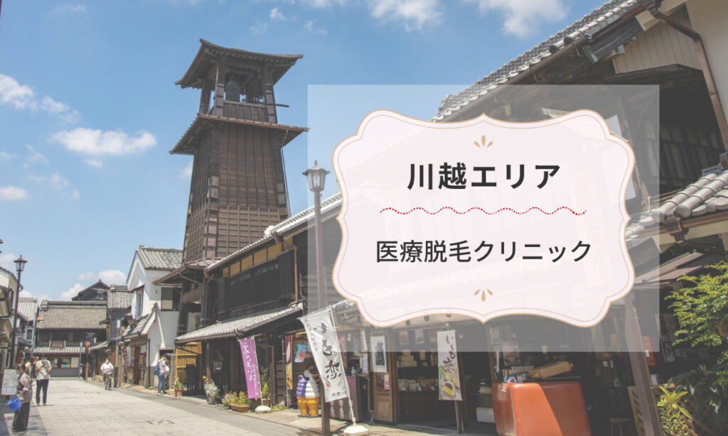 埼玉県で川越エリアの医療脱毛クリニック