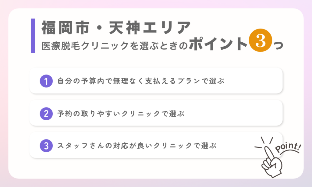 福岡市・天神エリアで自分にピッタリな医療脱毛を選ぶときのポイントを3つご紹介